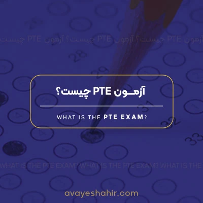 آزمون PTE چیست؟